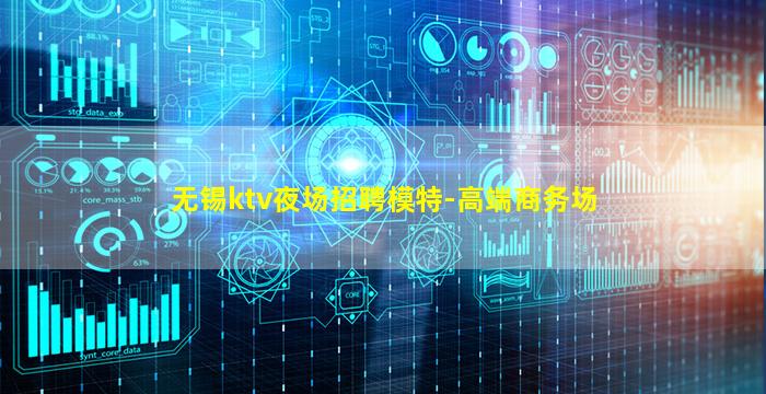无锡ktv夜场招聘模特-高端商务场